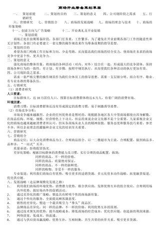 商场开业筹备策划方案-商业地产商场