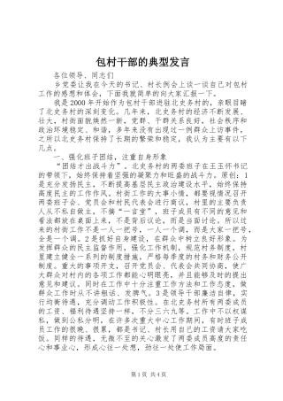 包村干部的典型发言稿