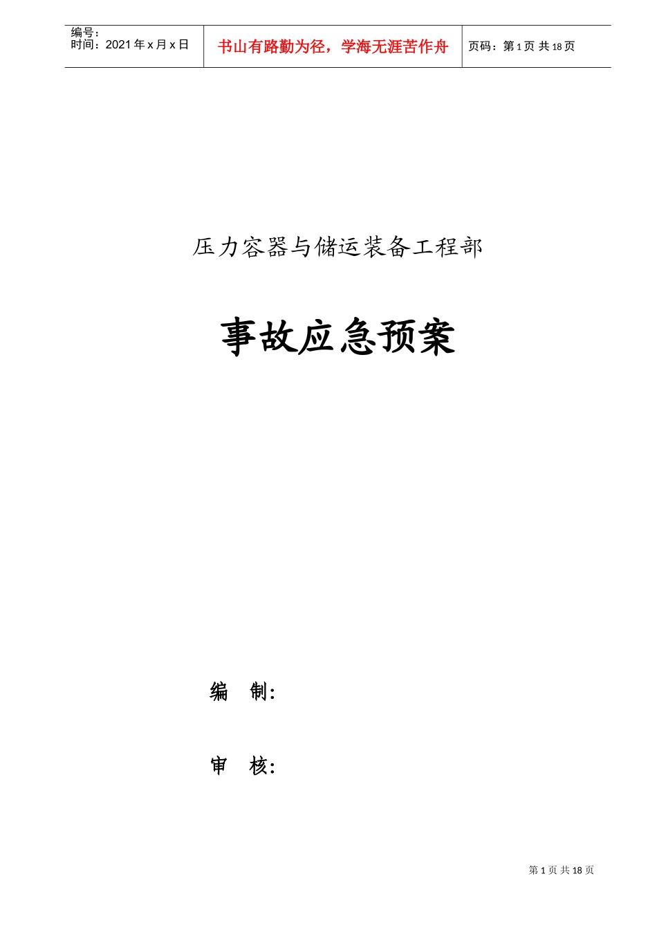 压力容器与储运装备工程部事故应急预案(DOC24页)_第1页