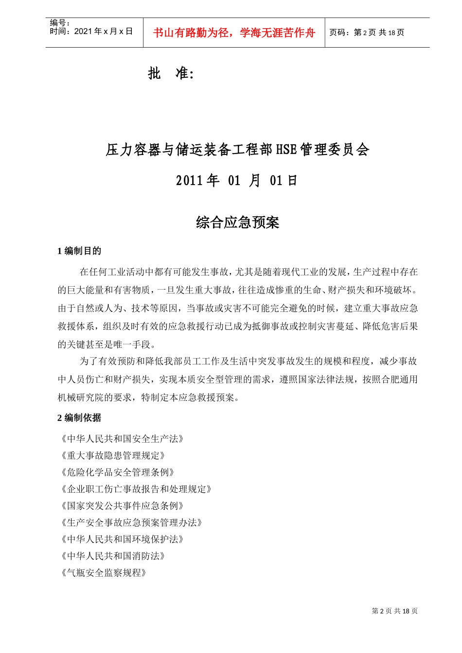 压力容器与储运装备工程部事故应急预案(DOC24页)_第2页