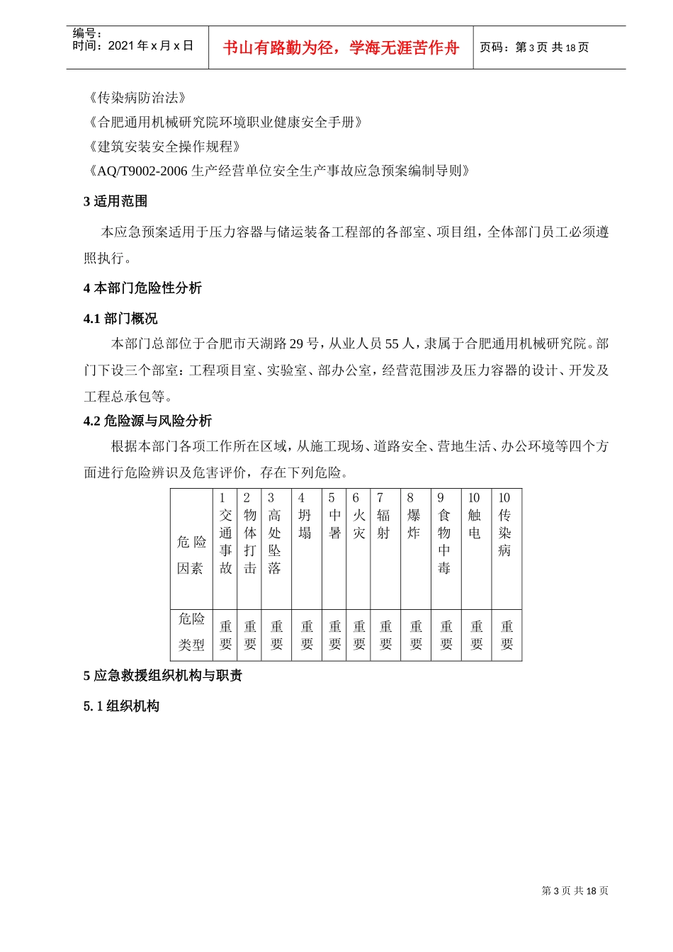 压力容器与储运装备工程部事故应急预案(DOC24页)_第3页