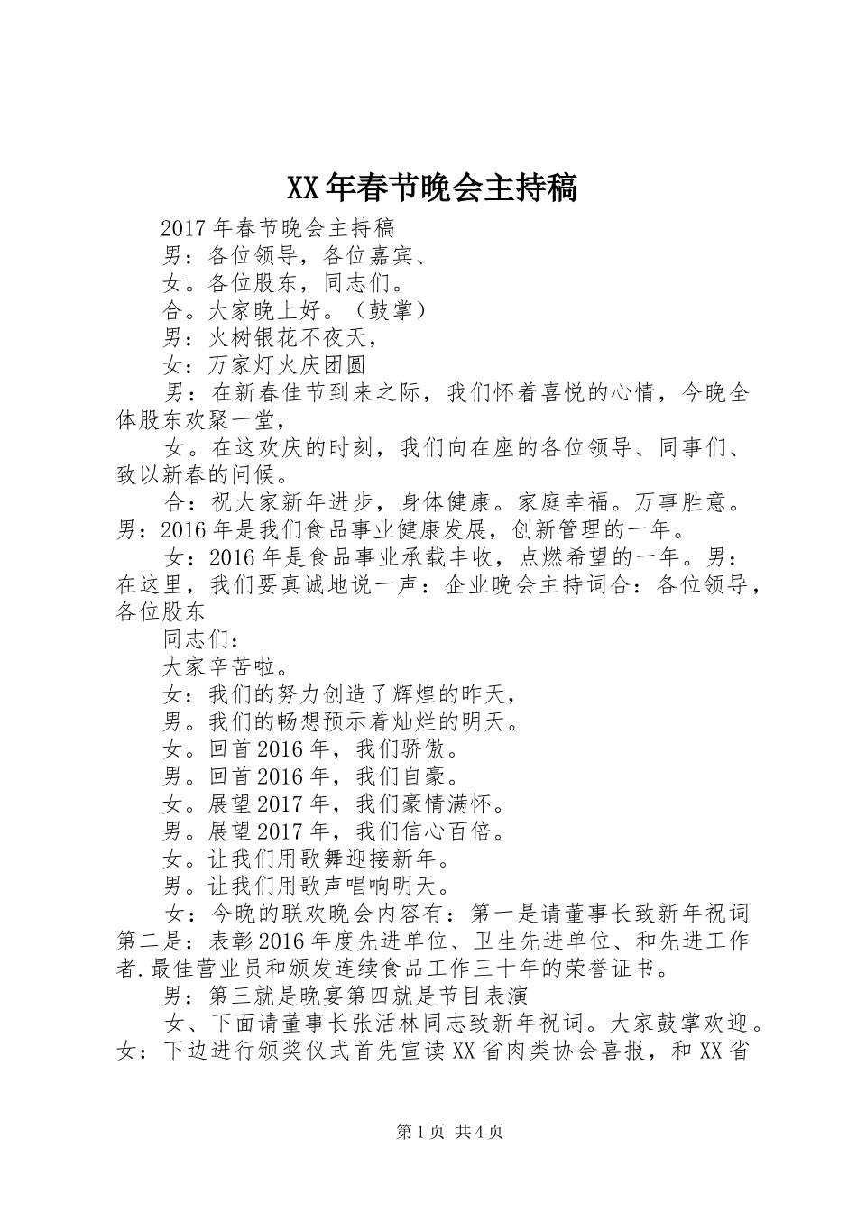 XX年春节晚会主持稿范文_第1页