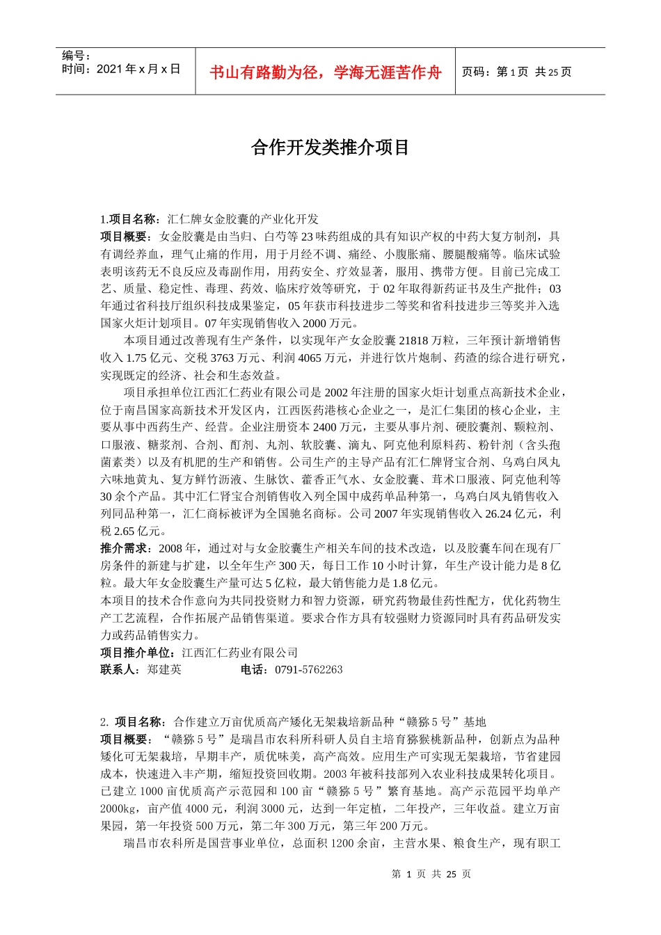 合作开发类推介项目_第1页
