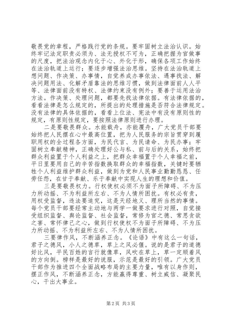 “讲规矩、有纪律”发言：“讲规矩、有纪律”要坚持“三律三念”_第2页