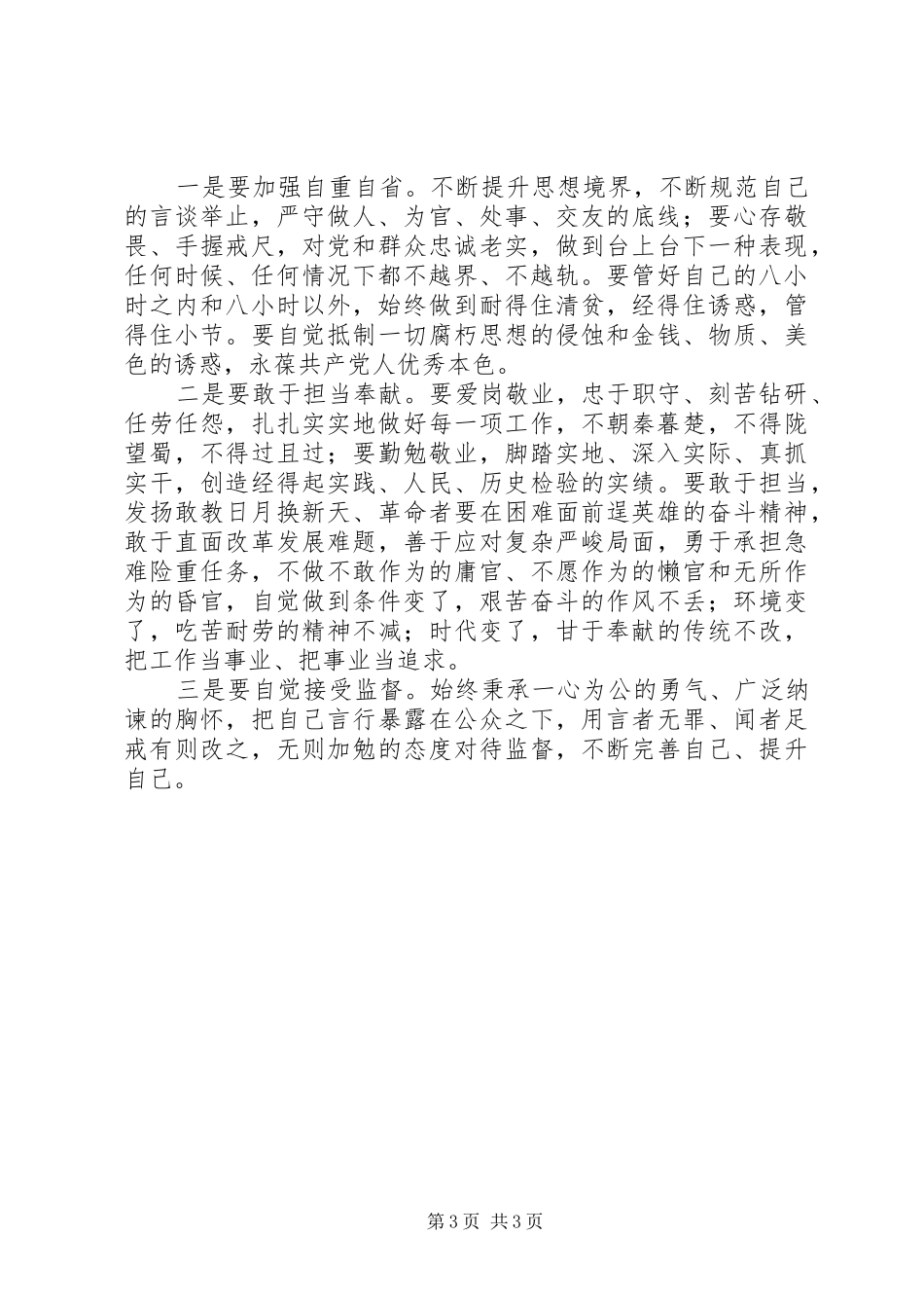 “讲规矩、有纪律”发言：“讲规矩、有纪律”要坚持“三律三念”_第3页