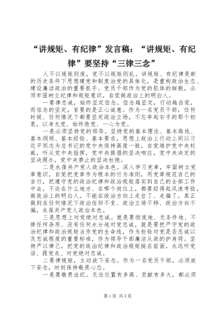 “讲规矩、有纪律”发言：“讲规矩、有纪律”要坚持“三律三念”