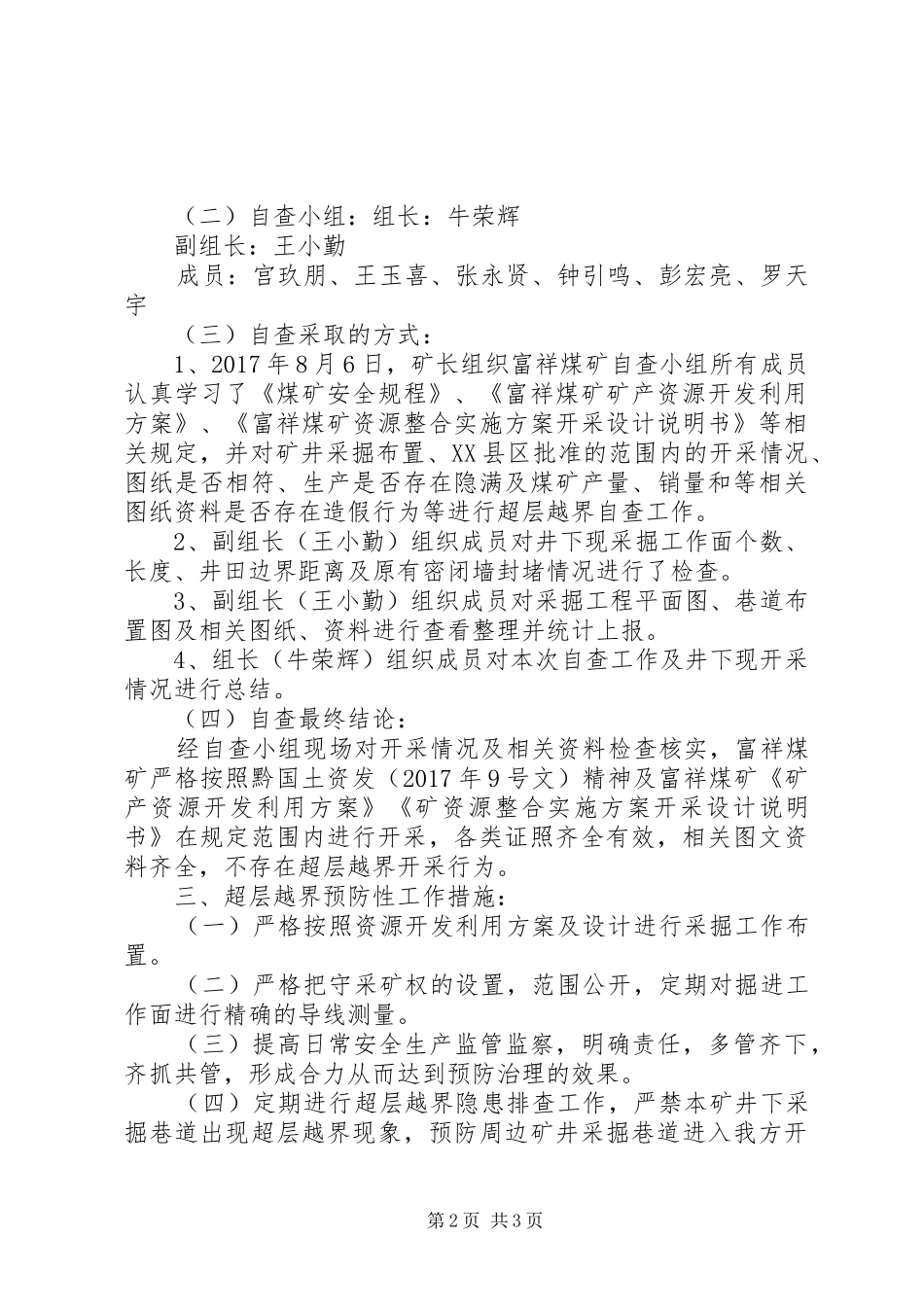 XX超层越界整治检查发言稿范文_第2页
