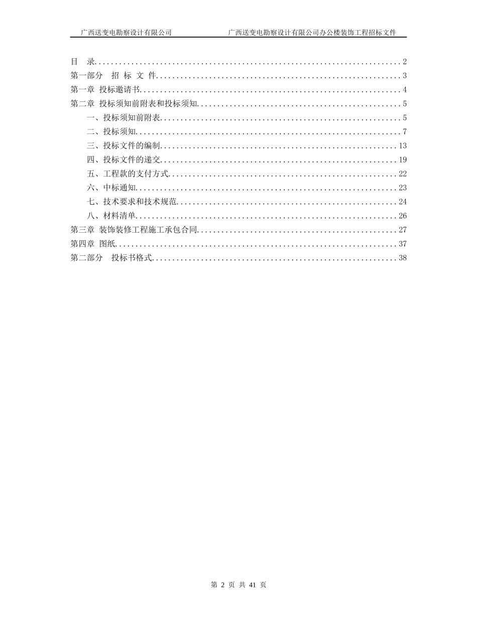 变电勘察设计有限公司楼办公室装修工程招标书_第2页