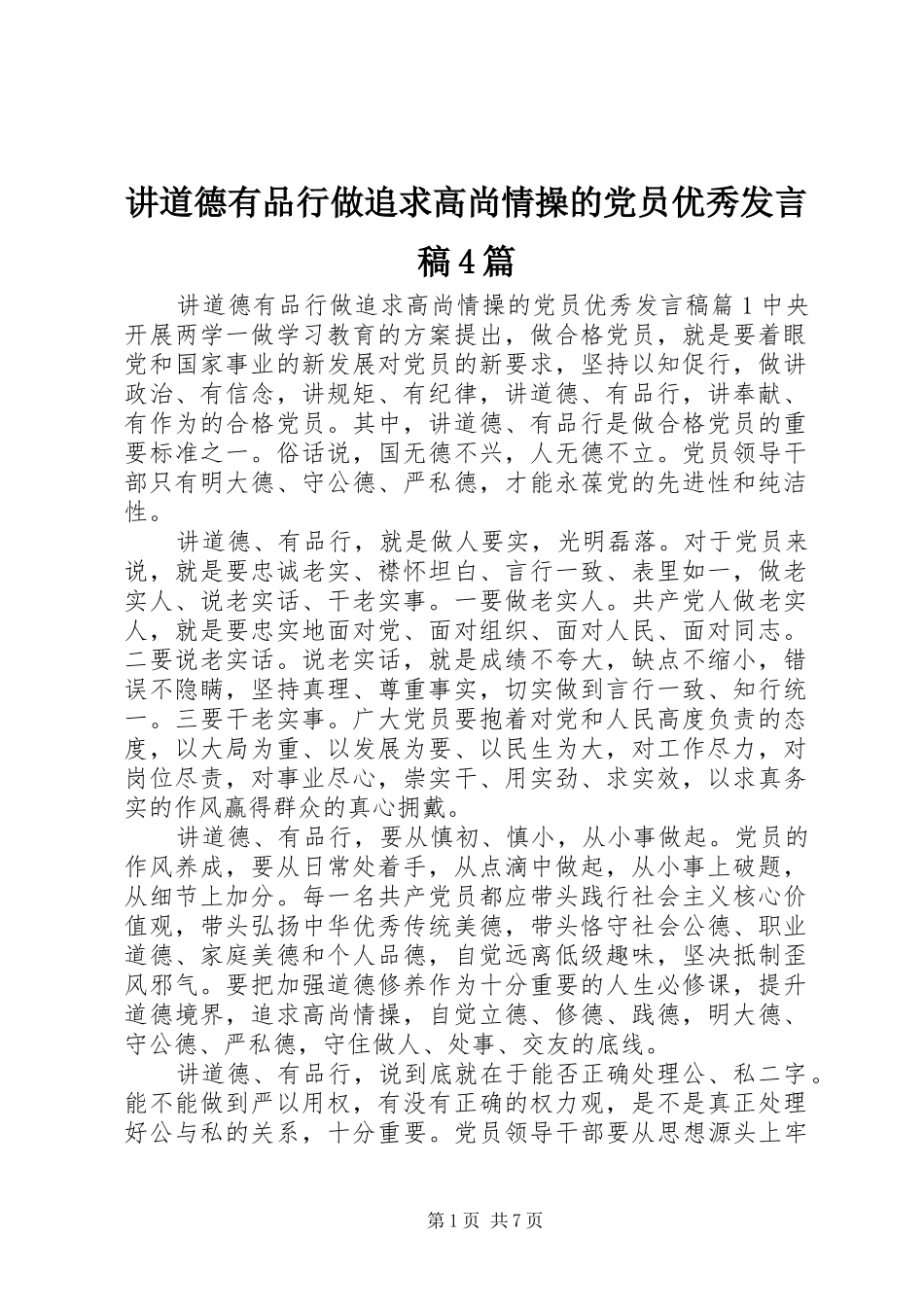 讲道德有品行做追求高尚情操的党员优秀发言稿范文4篇_第1页