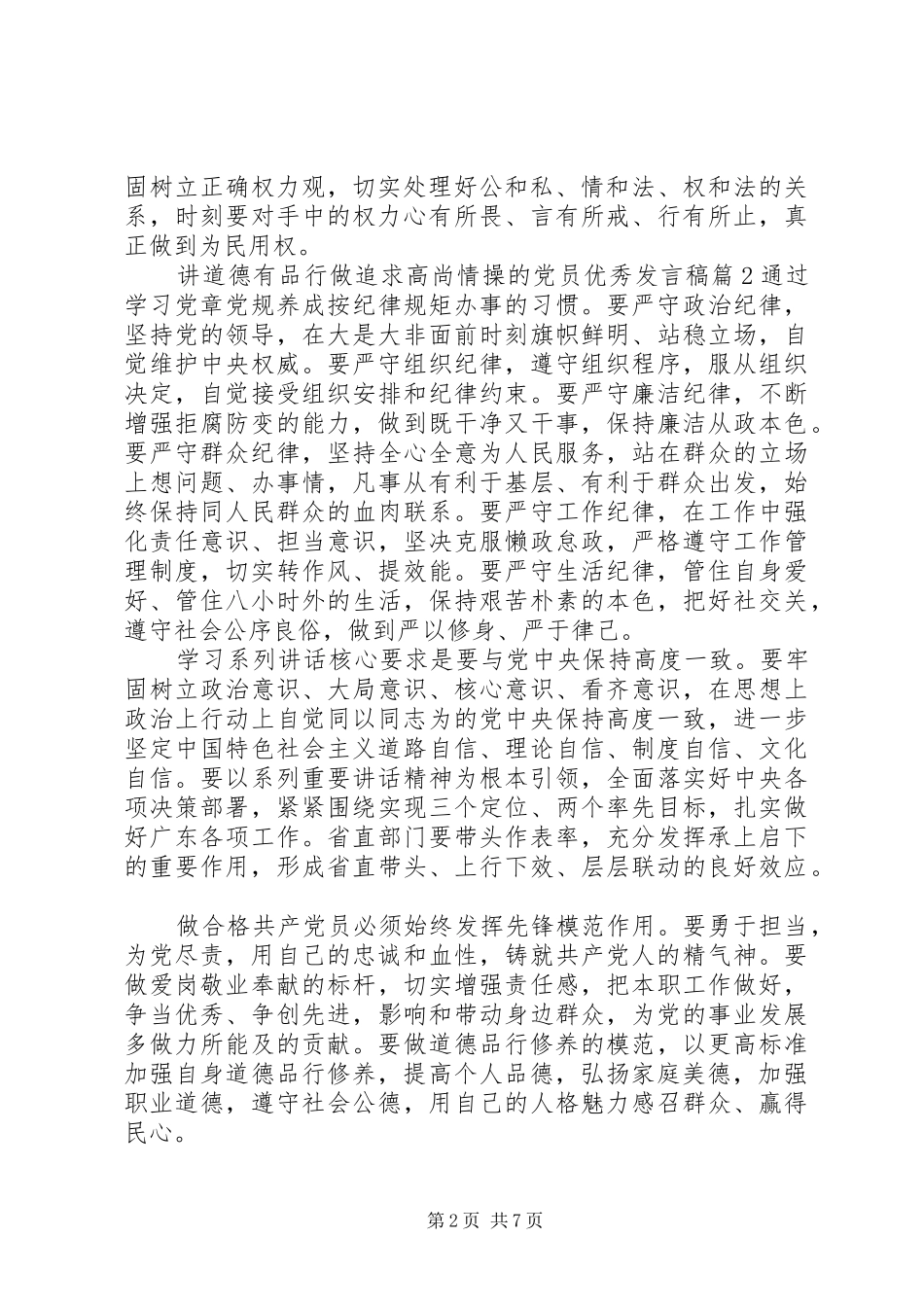 讲道德有品行做追求高尚情操的党员优秀发言稿范文4篇_第2页