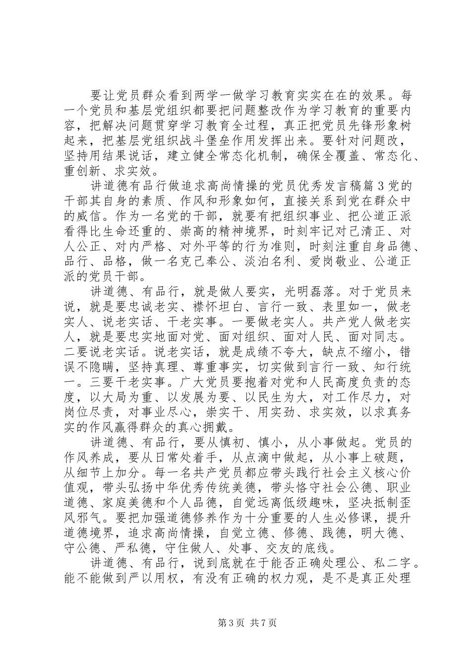 讲道德有品行做追求高尚情操的党员优秀发言稿范文4篇_第3页