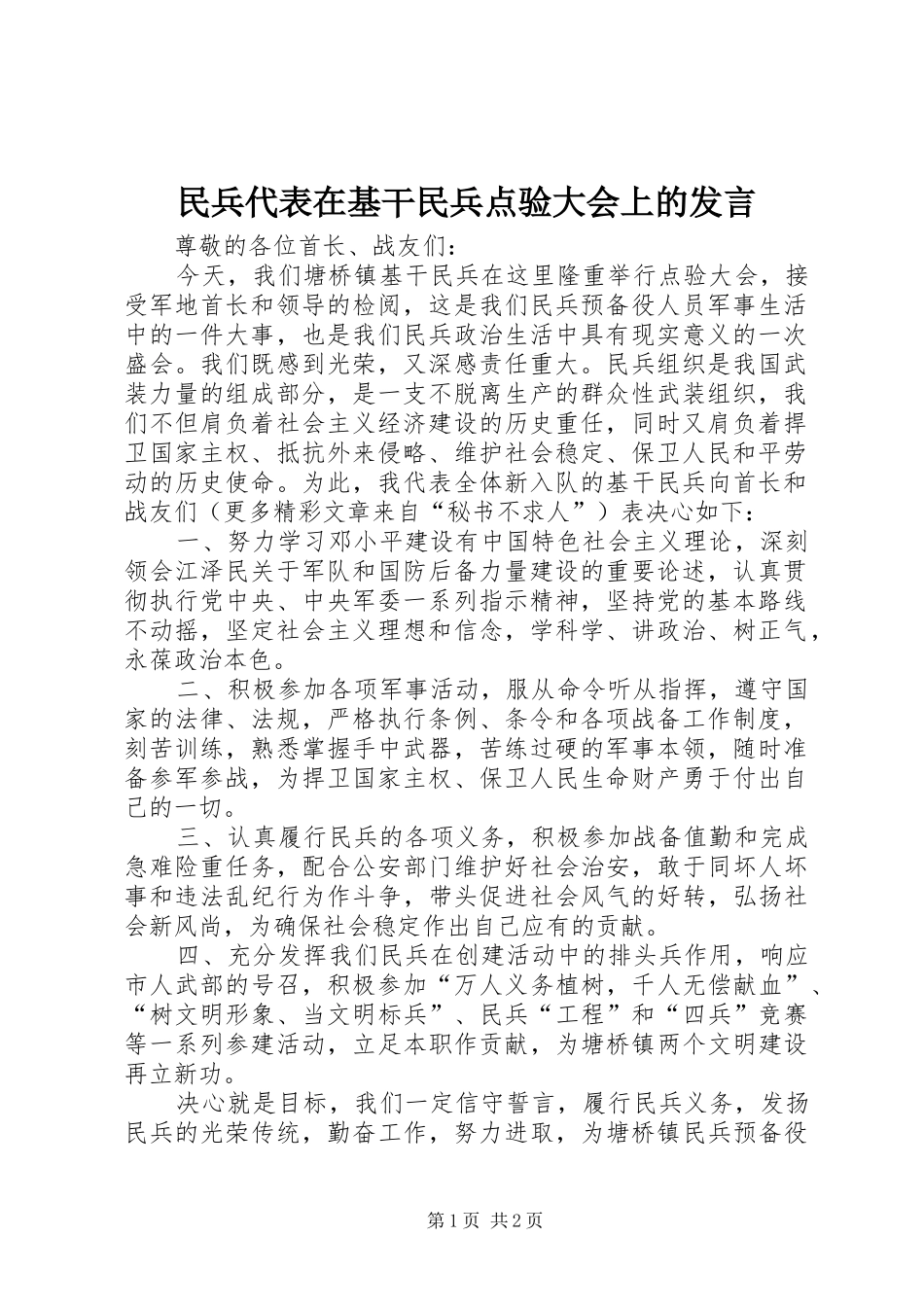 民兵代表在基干民兵点验大会上的发言稿_第1页
