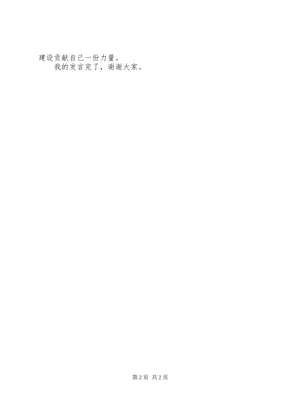 民兵代表在基干民兵点验大会上的发言稿_第2页