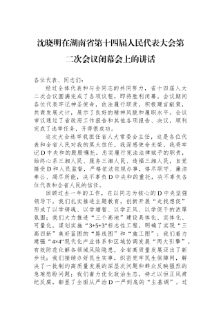 沈晓明在湖南省第十四届人民代表大会第二次会议闭幕会上的讲话