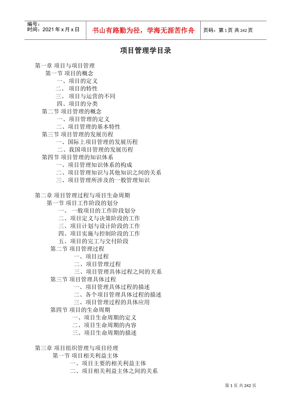 南开戚安邦项目管理学(DOC235页)_第1页