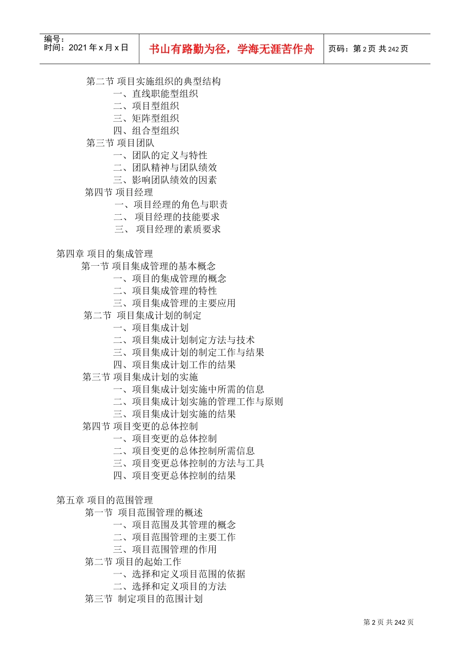 南开戚安邦项目管理学(DOC235页)_第2页