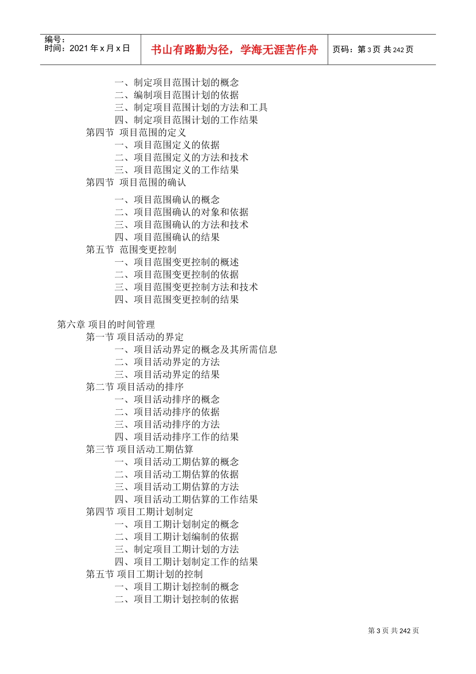 南开戚安邦项目管理学(DOC235页)_第3页