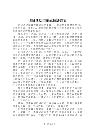 团日活动闭幕式演讲致辞范文