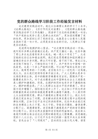 党的群众路线学习阶段工作经验发言材料提纲