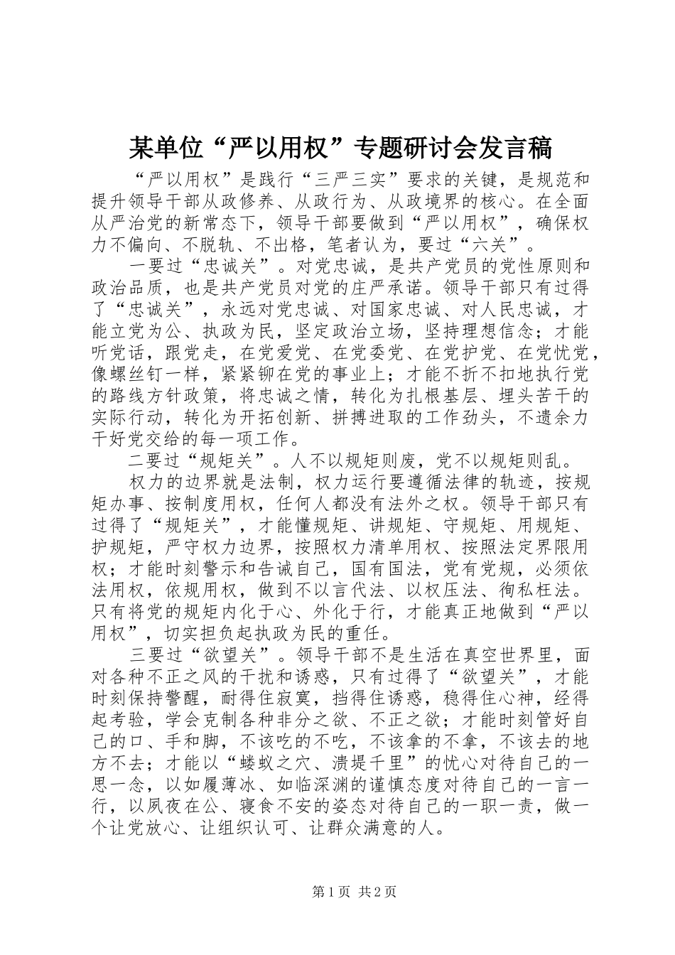 某单位“严以用权”专题研讨会发言_第1页