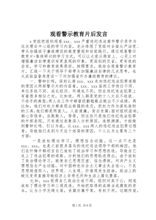 观看警示教育片后发言稿