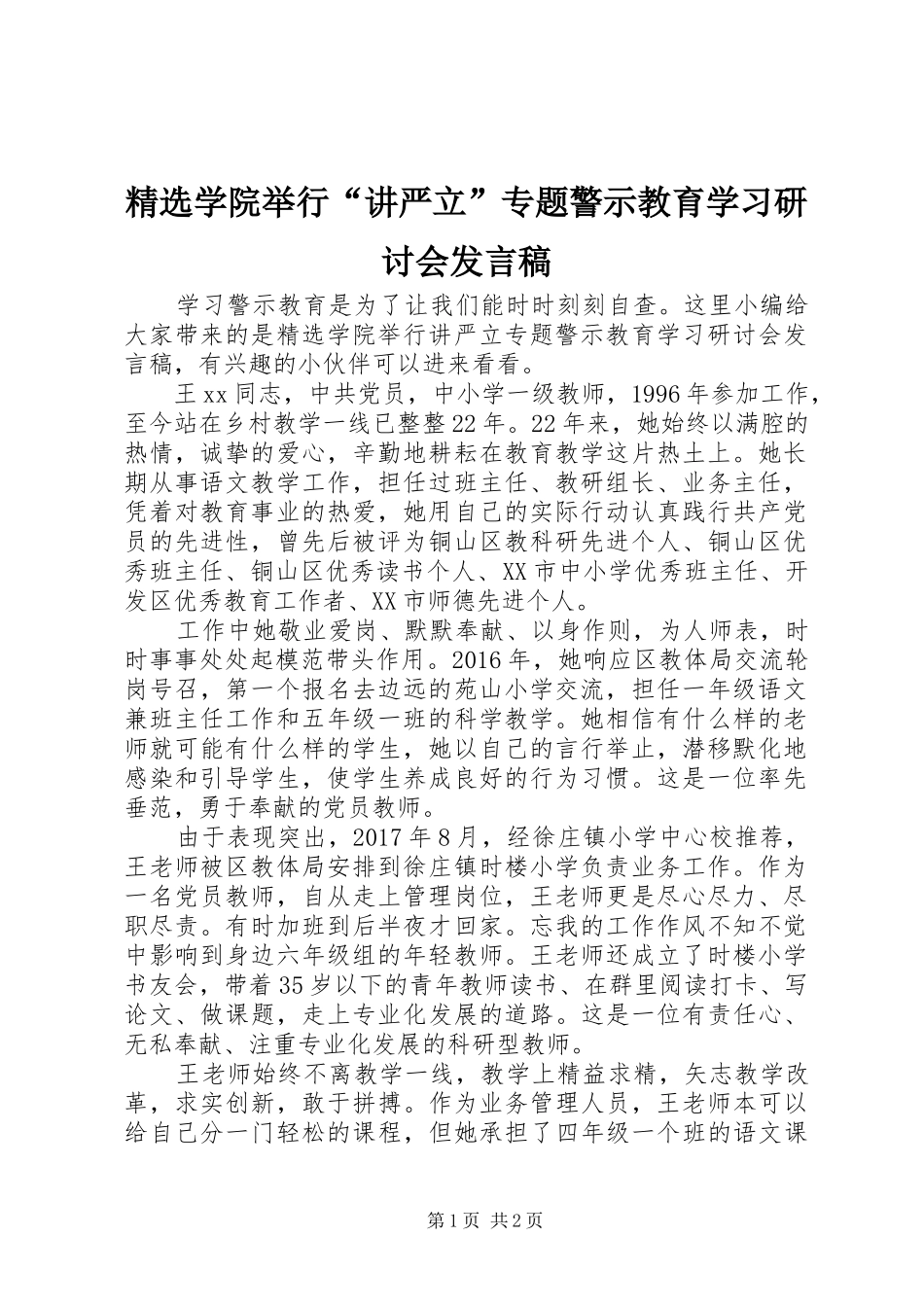 精选学院举行“讲严立”专题警示教育学习研讨会发言_第1页