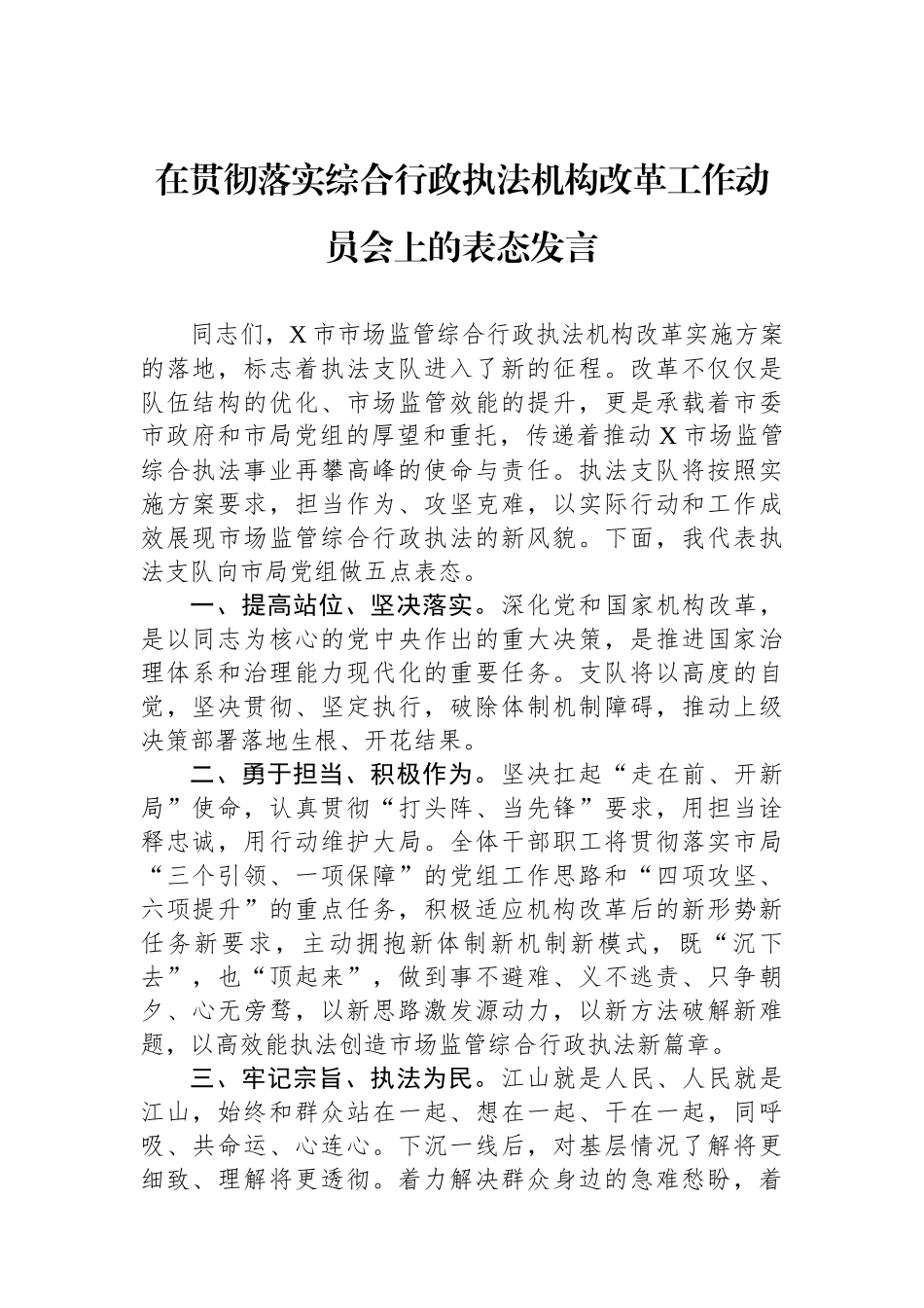 在贯彻落实综合行政执法机构改革工作动员会上的表态发言_第1页