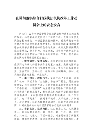 在贯彻落实综合行政执法机构改革工作动员会上的表态发言