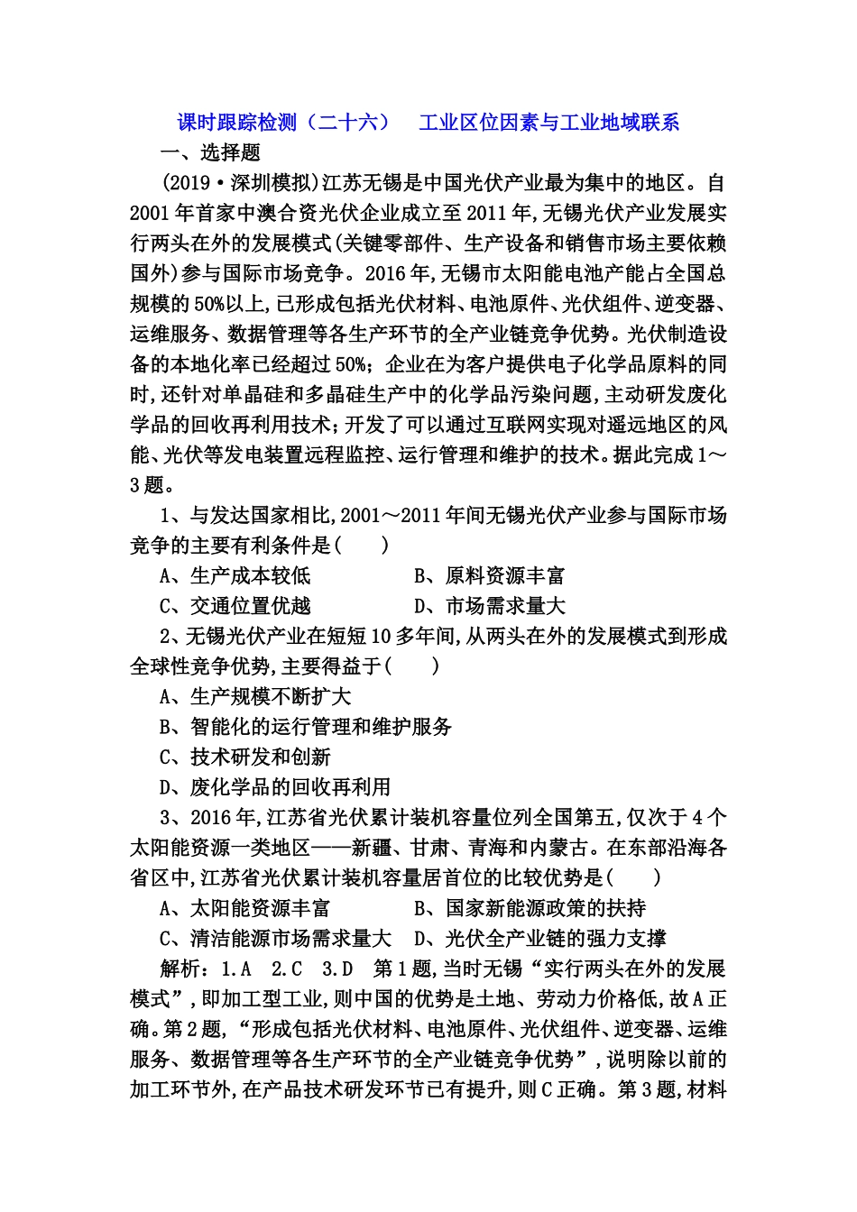 课时跟踪检测测试题 工业区位因素与工业地域联系_第1页