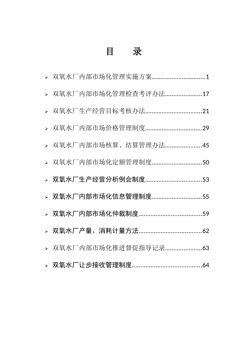 双氧水厂内部市场化管理制度_第2页
