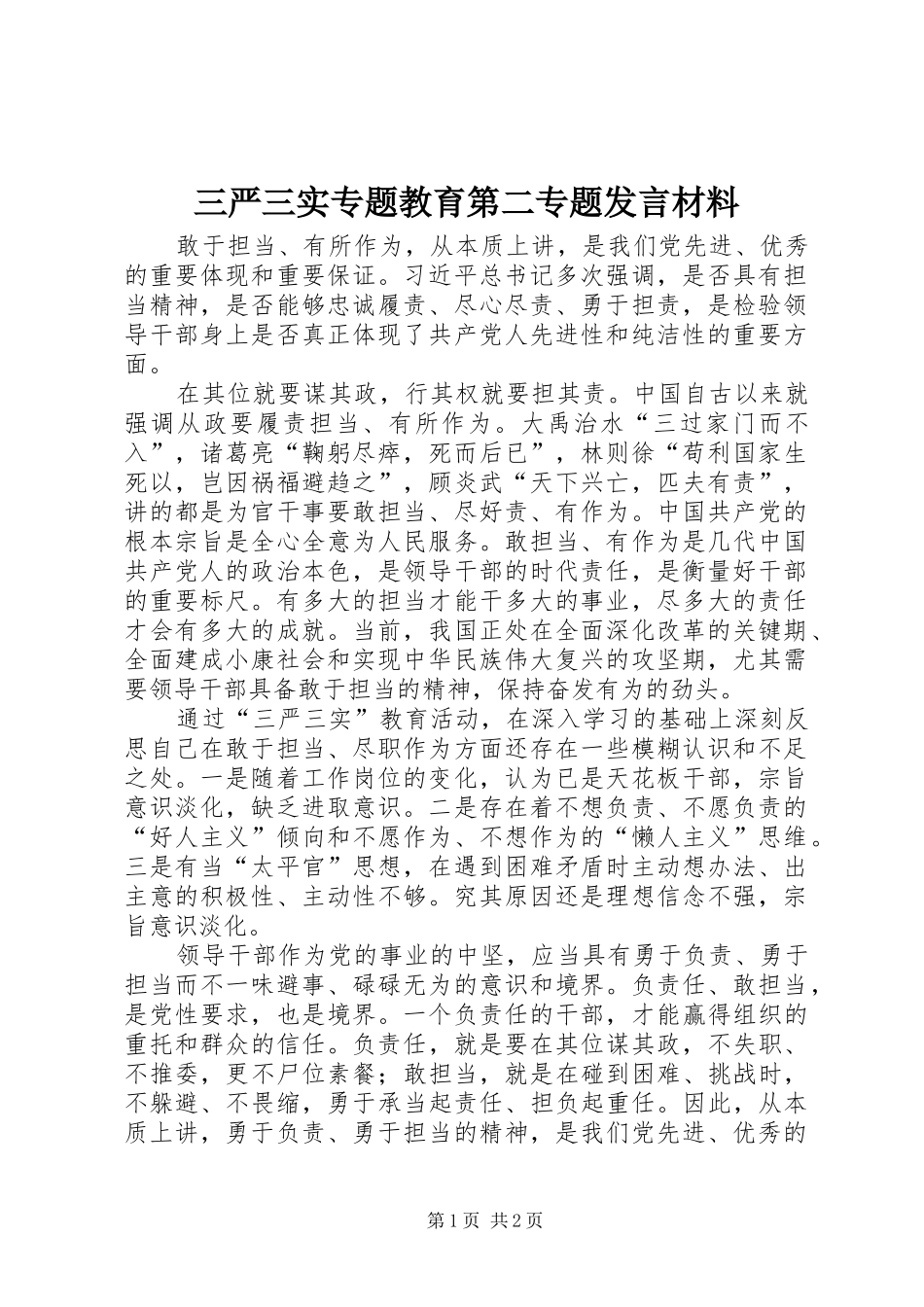 三严三实专题教育第二专题发言材料提纲_1_第1页