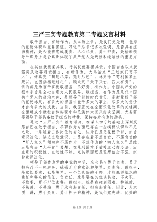 三严三实专题教育第二专题发言材料提纲_1