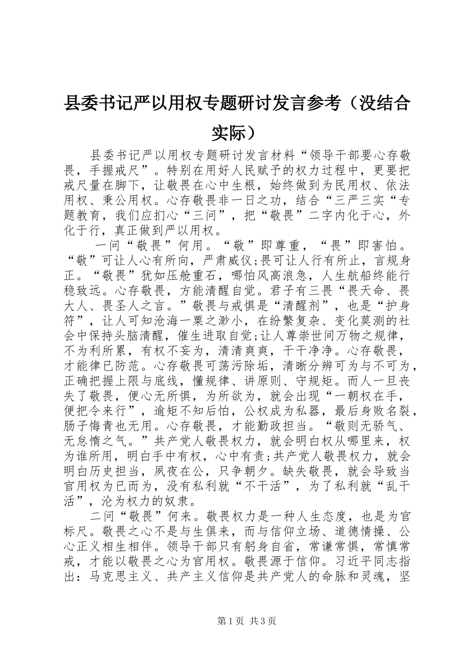 县委书记严以用权专题研讨发言稿参考（没结合实际）_第1页