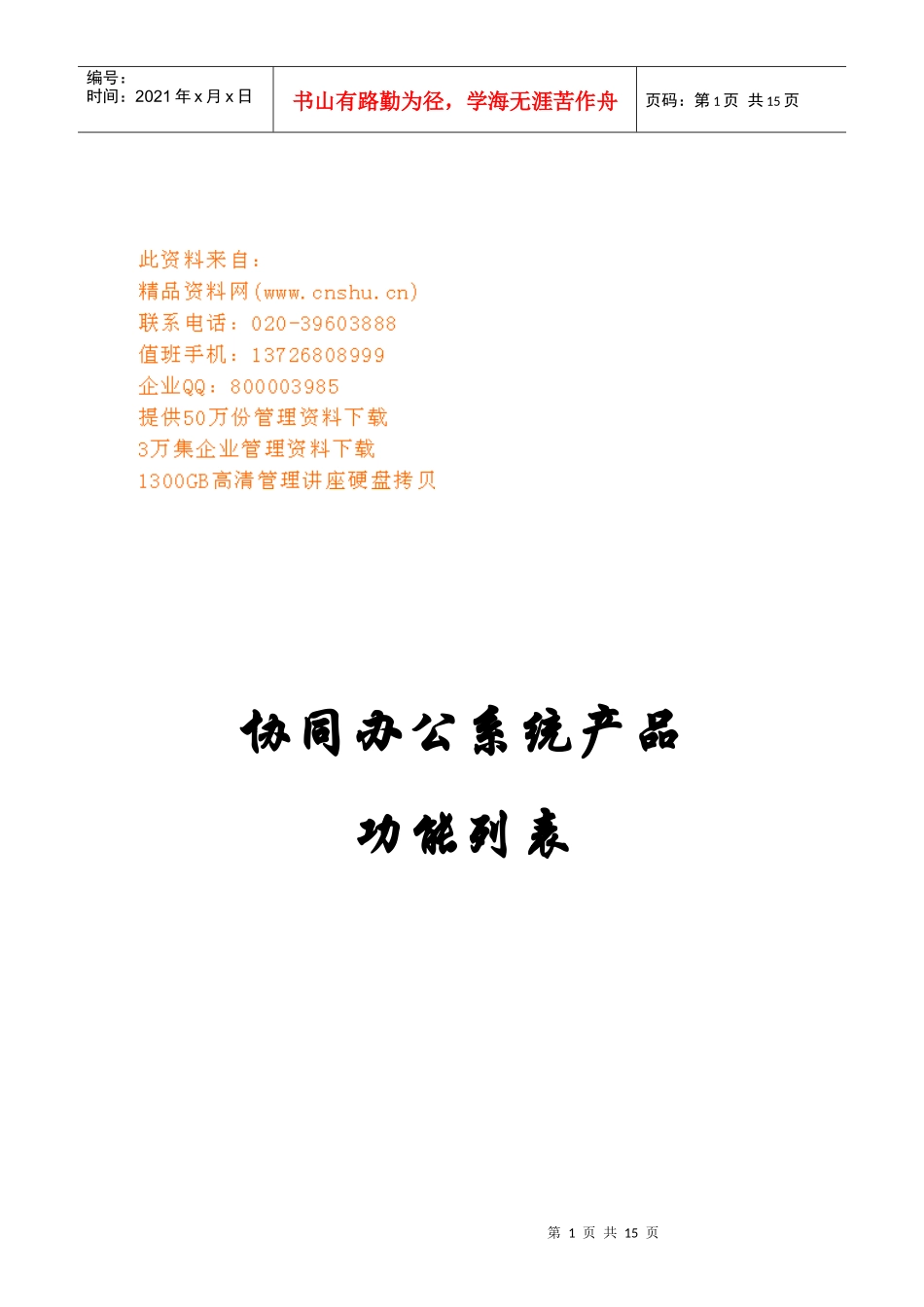 协同办公系统产品功能分析表_第1页