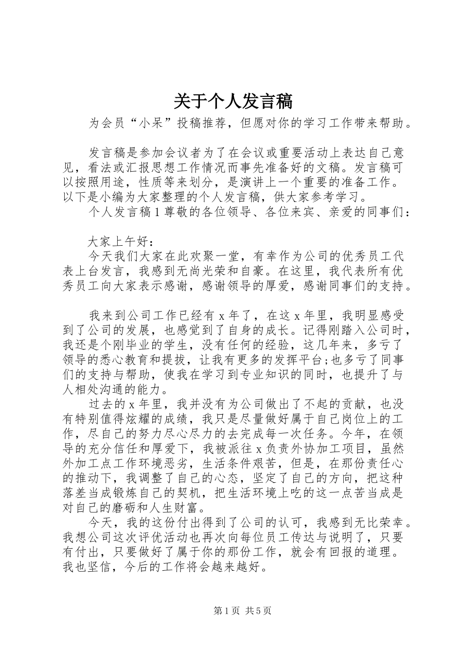 关于个人发言_第1页