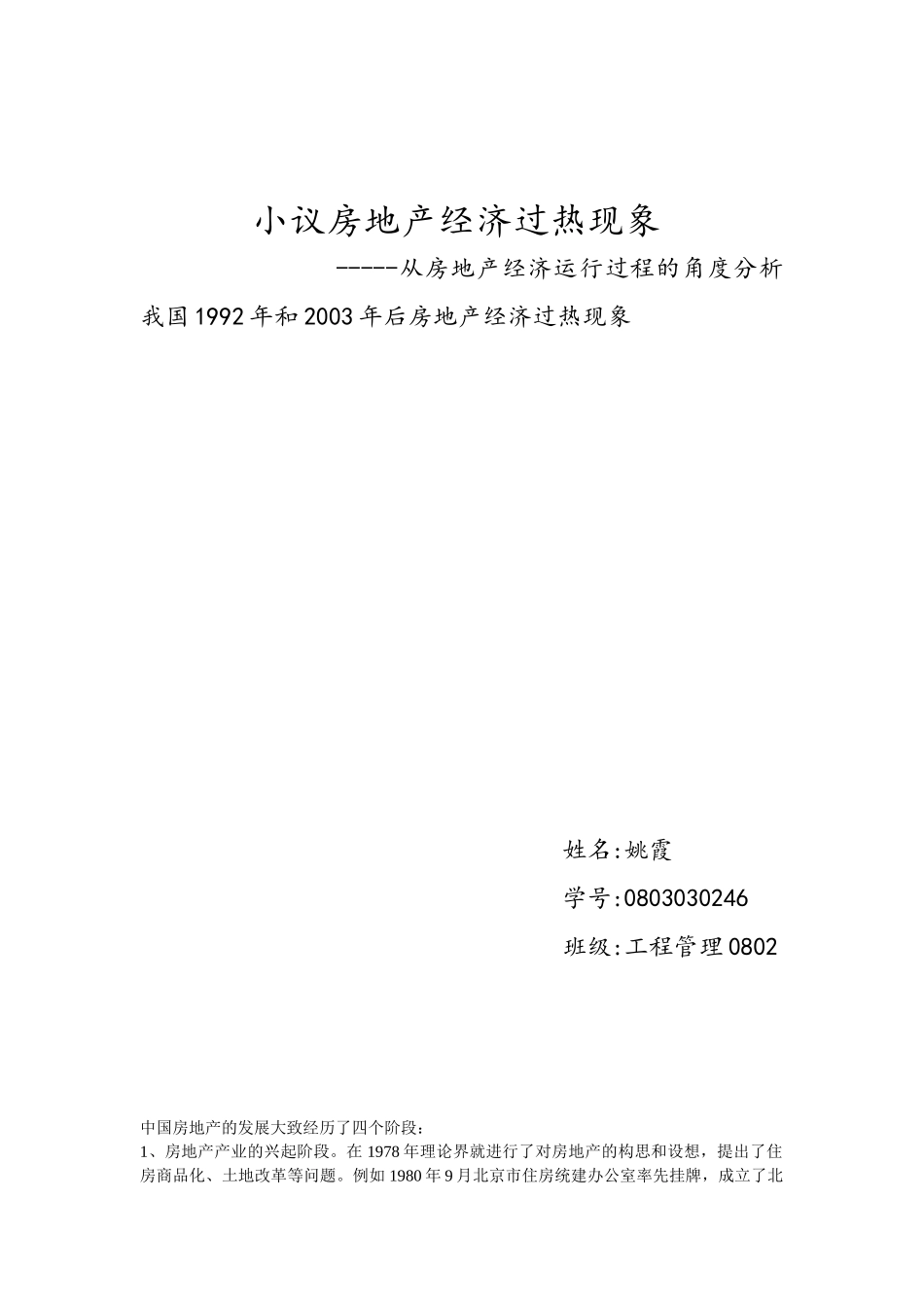 小议房地产经济过热现象_第1页