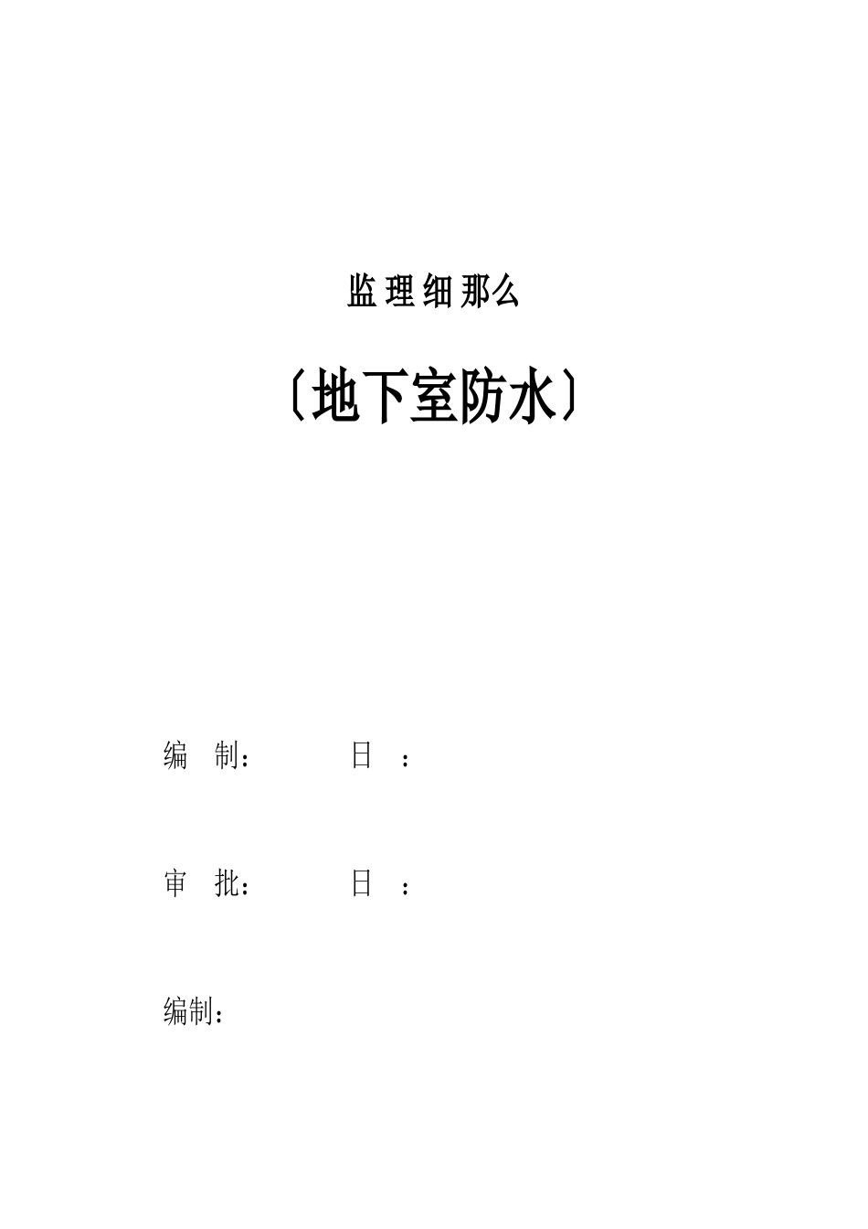 地下室防水监理细则_第1页