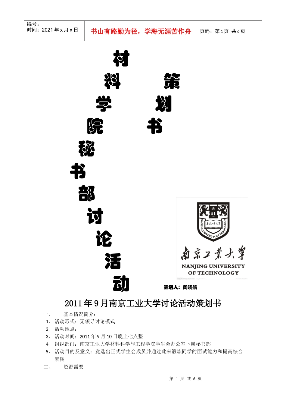 南京工业大学《无领导讨论小组》_第1页