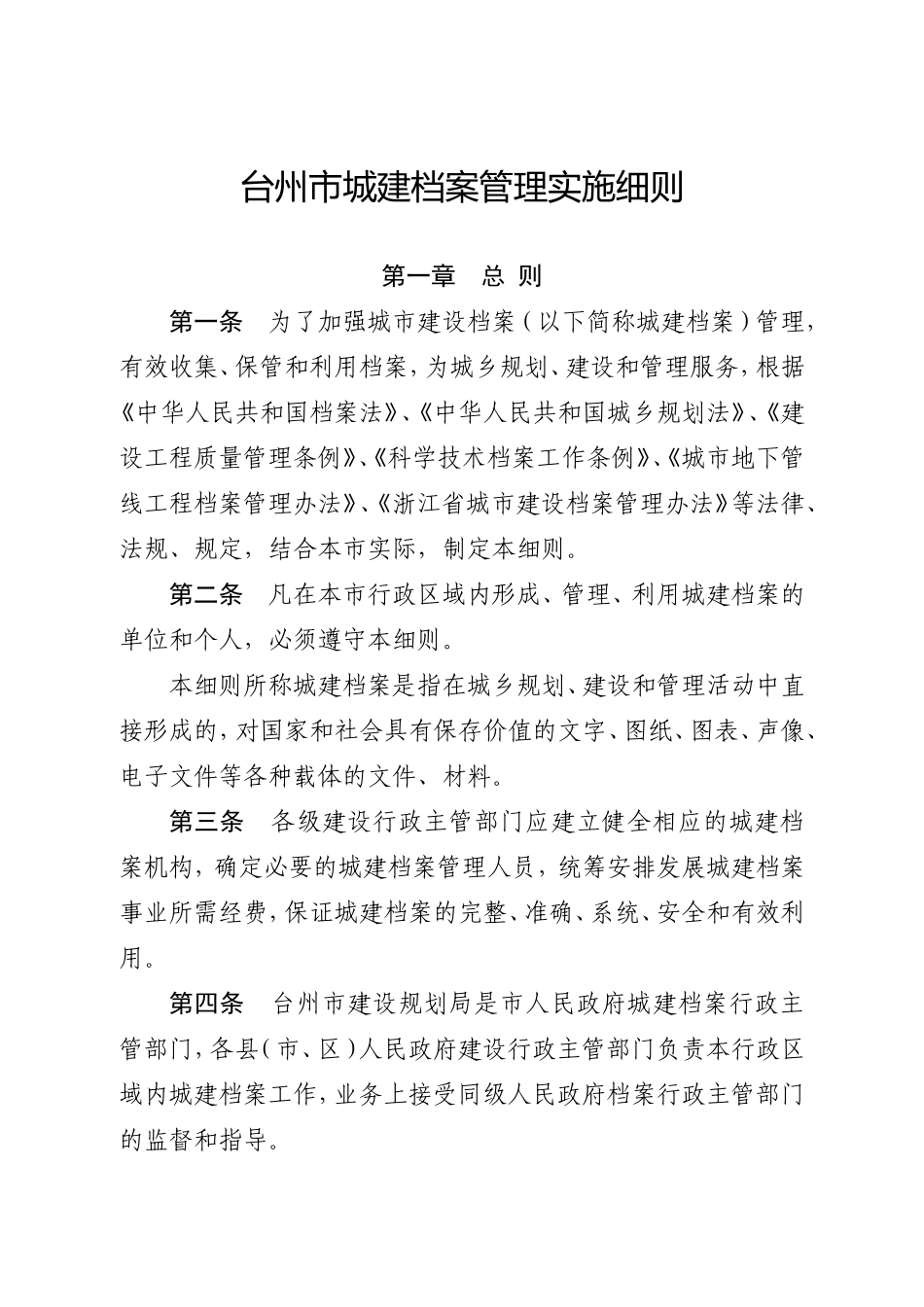 台州市城建档案管理实施制度_第1页