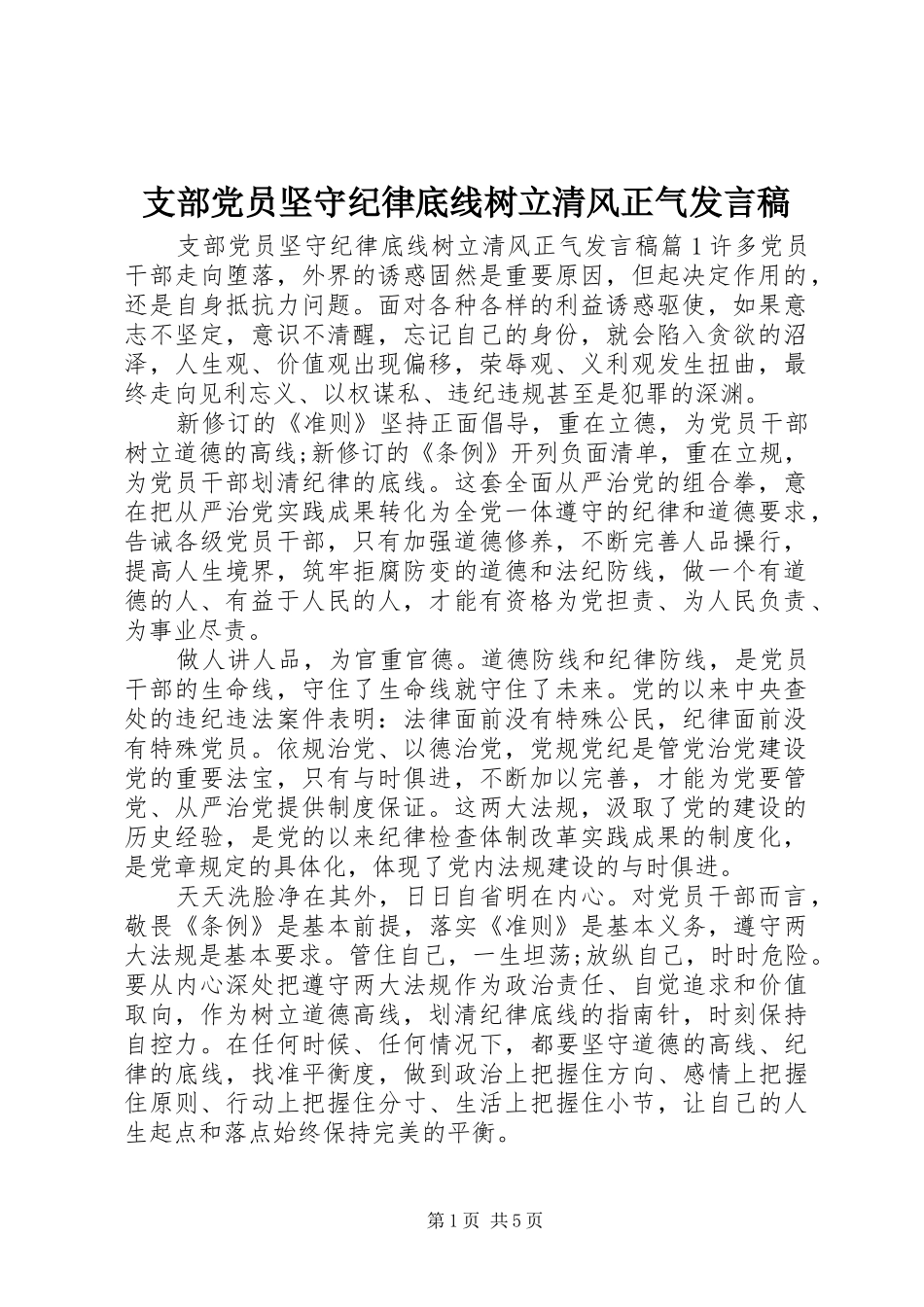 支部党员坚守纪律底线树立清风正气发言_第1页