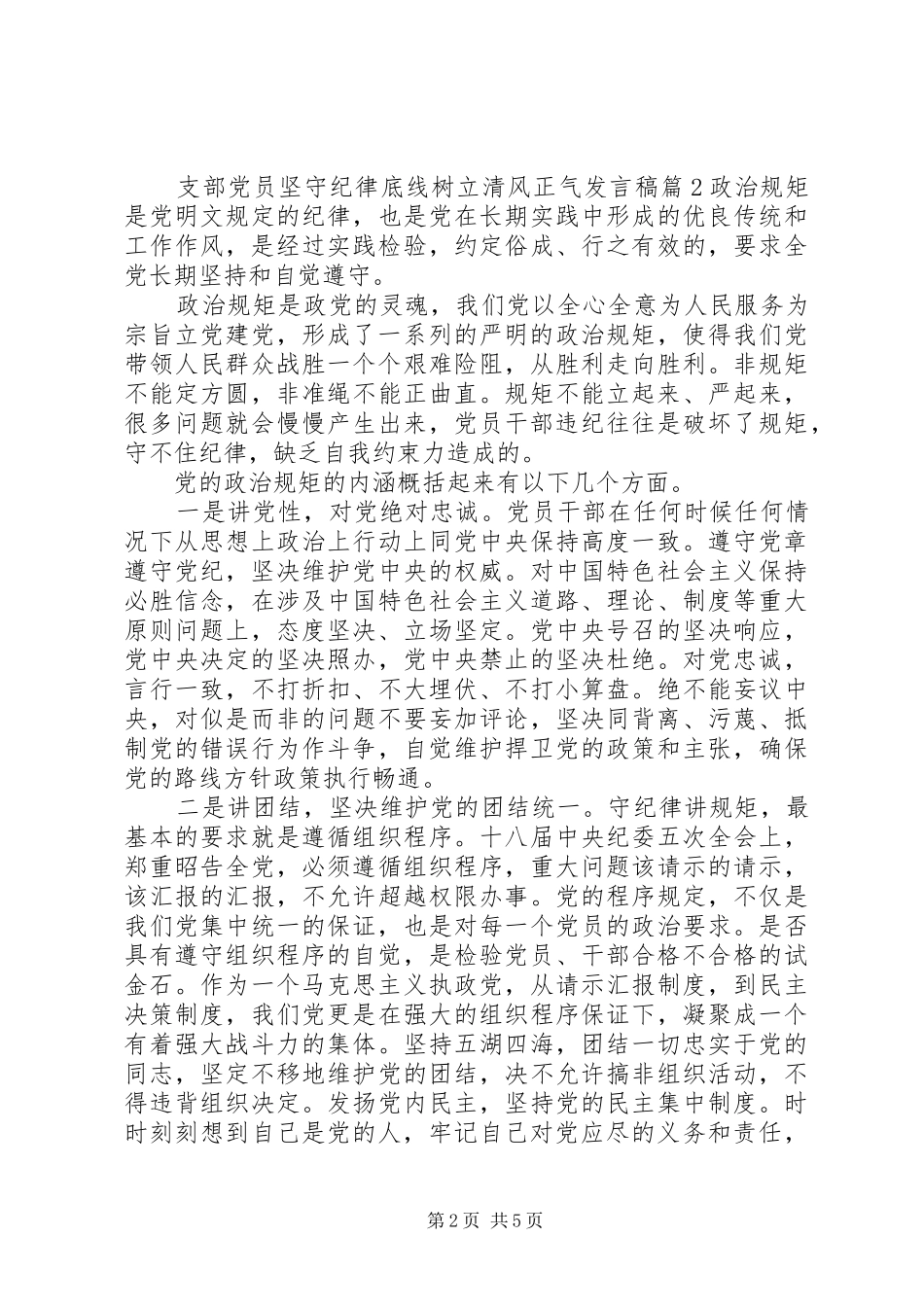 支部党员坚守纪律底线树立清风正气发言_第2页