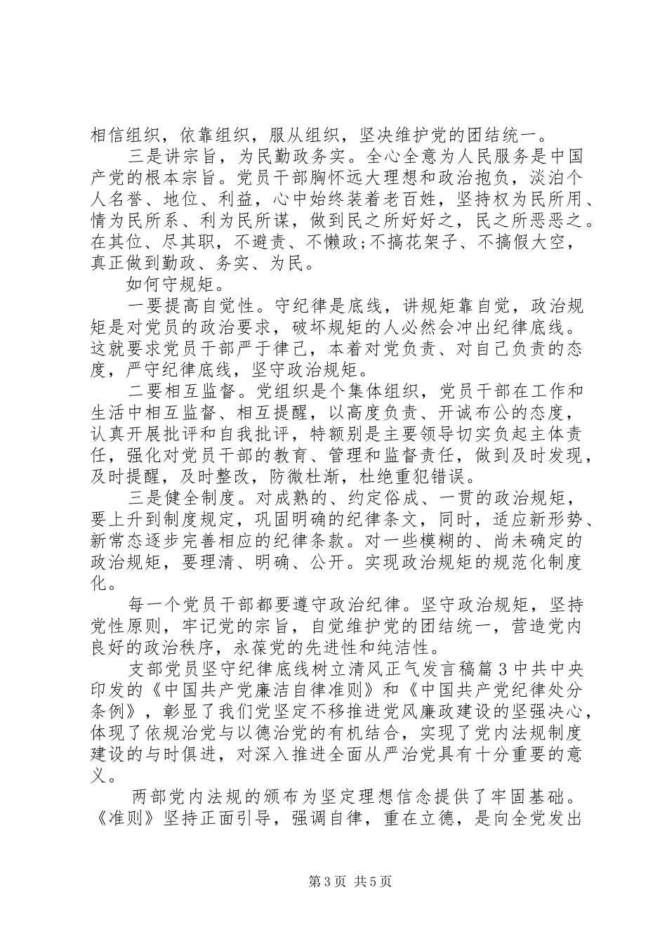 支部党员坚守纪律底线树立清风正气发言_第3页