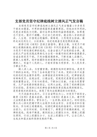 支部党员坚守纪律底线树立清风正气发言