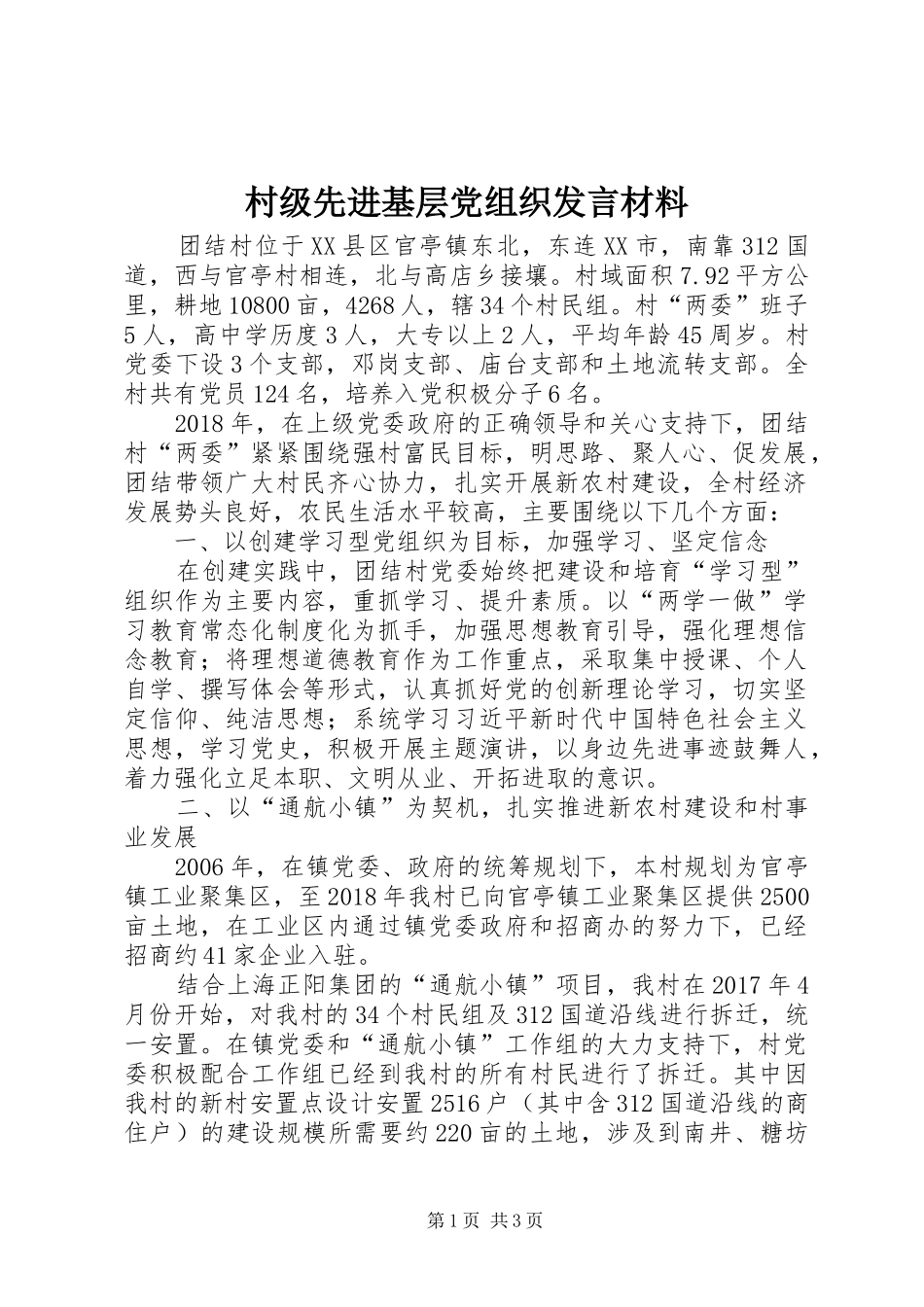 村级先进基层党组织发言材料提纲_第1页