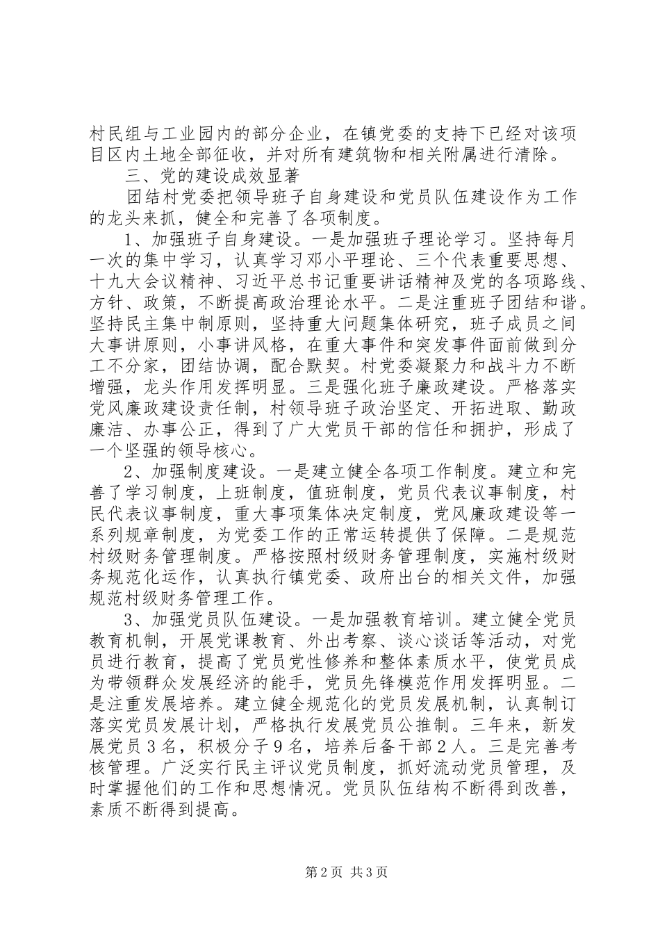 村级先进基层党组织发言材料提纲_第2页