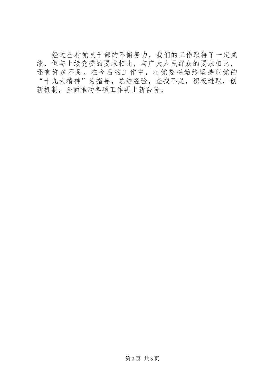 村级先进基层党组织发言材料提纲_第3页