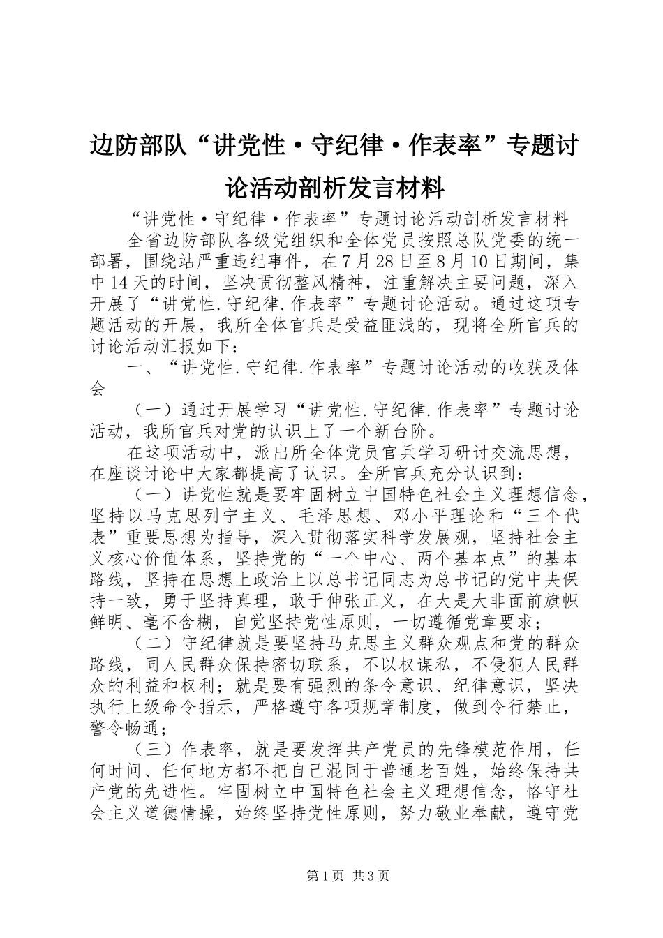 边防部队“讲党性·守纪律·作表率”专题讨论活动剖析发言材料致辞_第1页