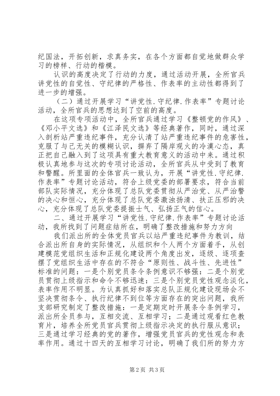 边防部队“讲党性·守纪律·作表率”专题讨论活动剖析发言材料致辞_第2页