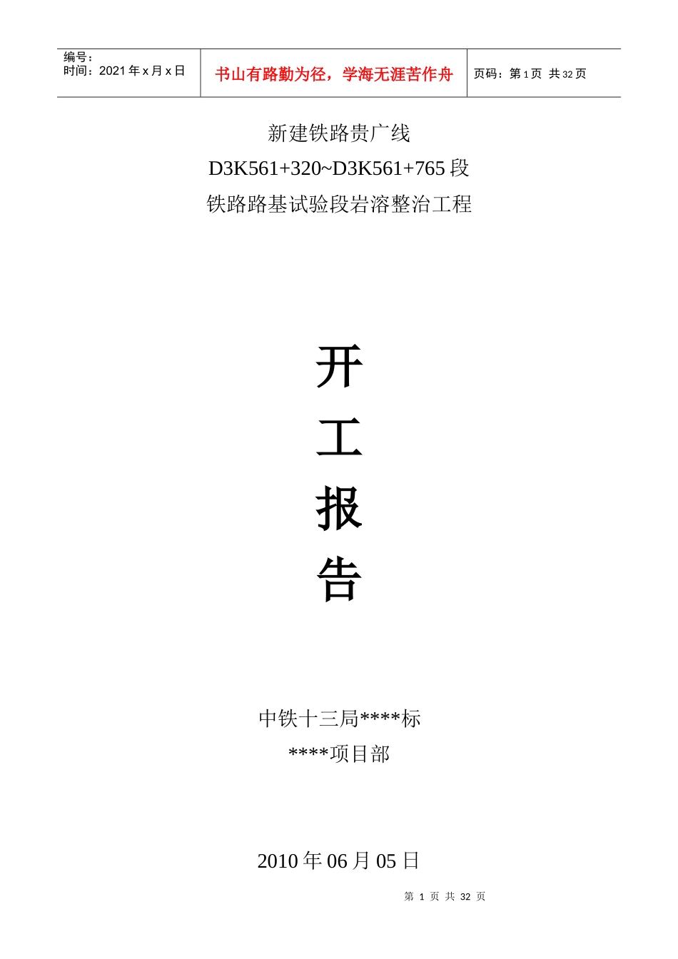 南广铁路三局局试验段施工组织设计_第1页