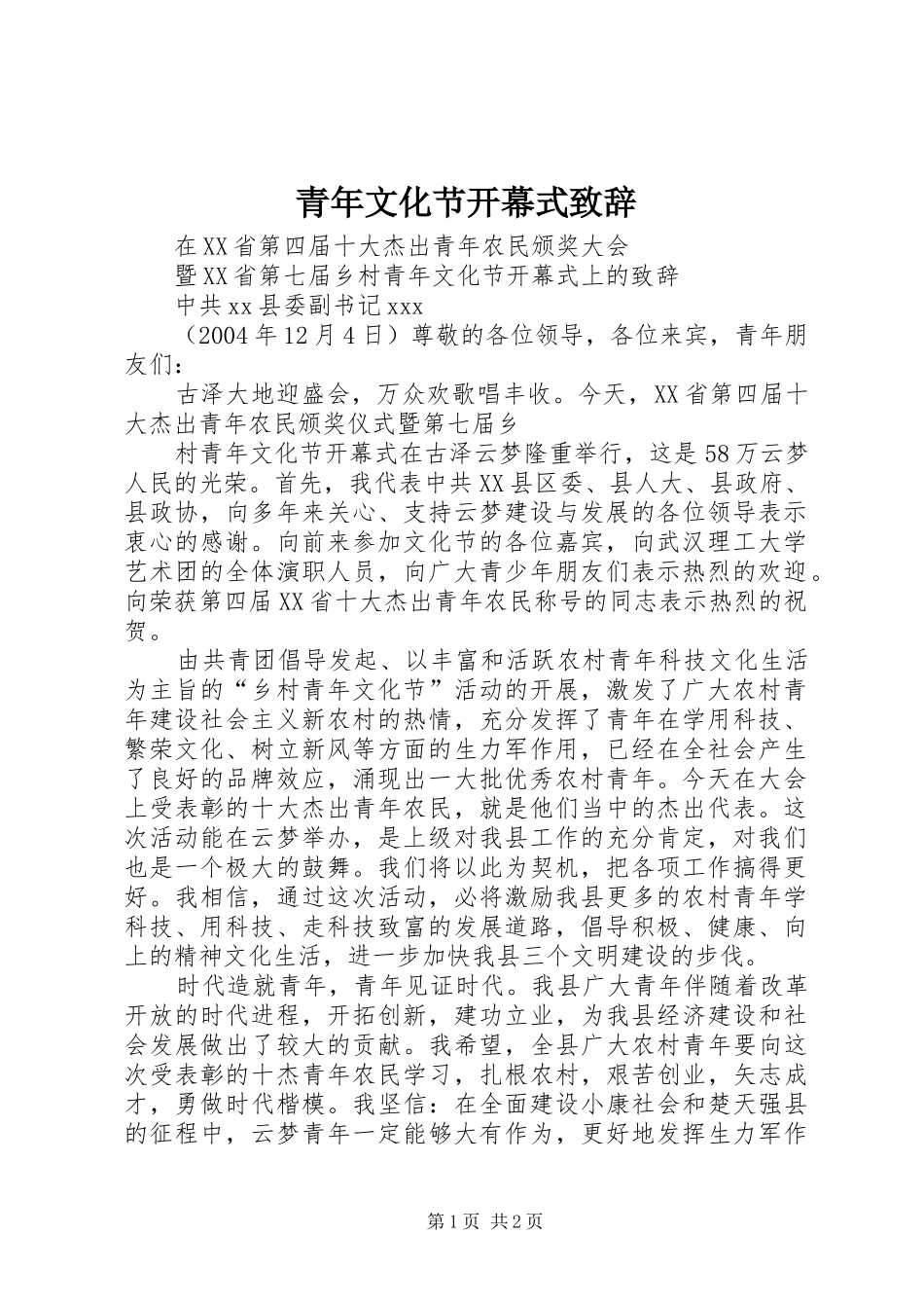 青年文化节开幕式致辞稿_第1页
